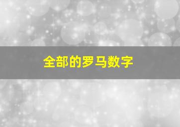 全部的罗马数字