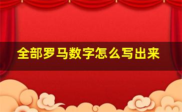 全部罗马数字怎么写出来