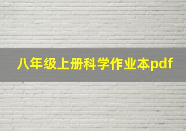 八年级上册科学作业本pdf