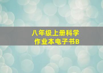 八年级上册科学作业本电子书B