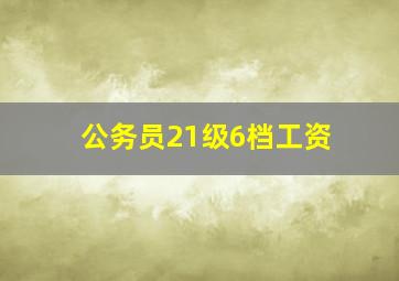 公务员21级6档工资