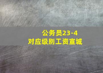 公务员23-4对应级别工资宣城