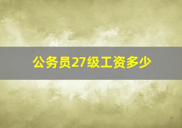 公务员27级工资多少