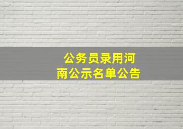 公务员录用河南公示名单公告