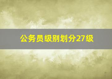 公务员级别划分27级