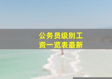 公务员级别工资一览表最新