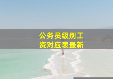 公务员级别工资对应表最新