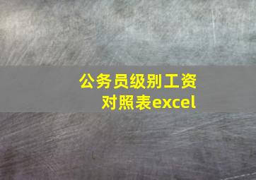 公务员级别工资对照表excel