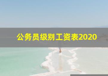 公务员级别工资表2020