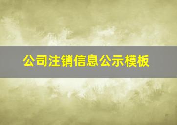 公司注销信息公示模板