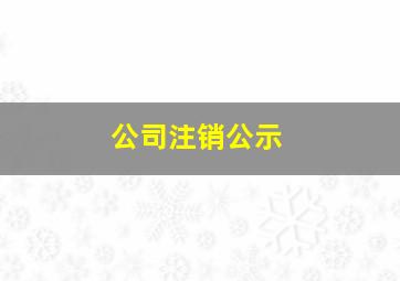 公司注销公示