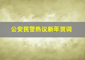 公安民警热议新年贺词