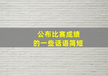 公布比赛成绩的一些话语简短