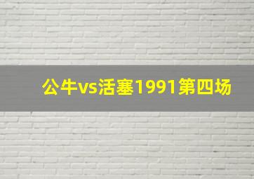 公牛vs活塞1991第四场