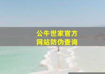 公牛世家官方网站防伪查询