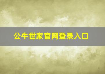 公牛世家官网登录入口