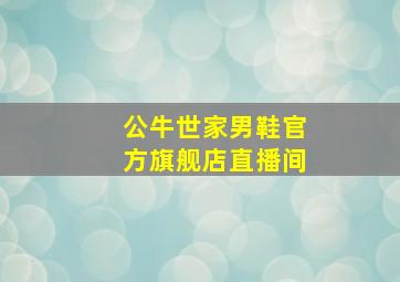 公牛世家男鞋官方旗舰店直播间