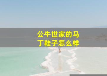 公牛世家的马丁鞋子怎么样