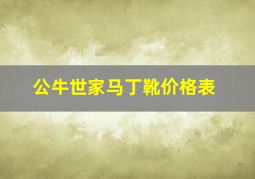 公牛世家马丁靴价格表