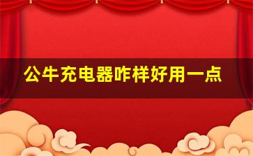 公牛充电器咋样好用一点