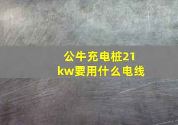 公牛充电桩21kw要用什么电线