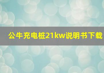 公牛充电桩21kw说明书下载