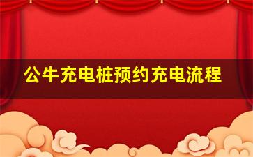 公牛充电桩预约充电流程