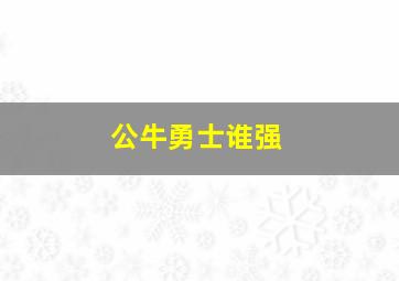 公牛勇士谁强