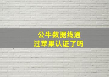 公牛数据线通过苹果认证了吗