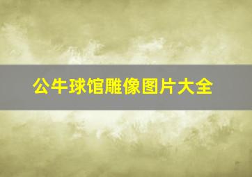 公牛球馆雕像图片大全