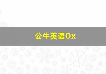 公牛英语Ox