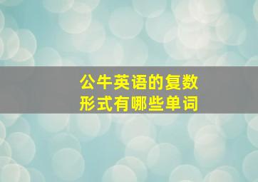 公牛英语的复数形式有哪些单词