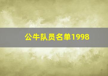 公牛队员名单1998