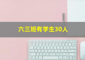 六三班有学生30人