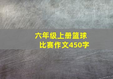 六年级上册篮球比赛作文450字