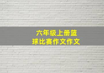 六年级上册篮球比赛作文作文