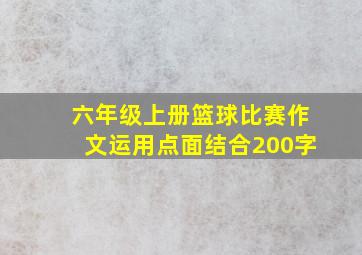 六年级上册篮球比赛作文运用点面结合200字