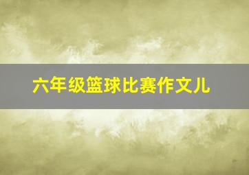 六年级篮球比赛作文儿