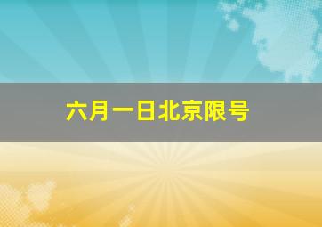 六月一日北京限号