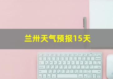 兰卅天气预报15天