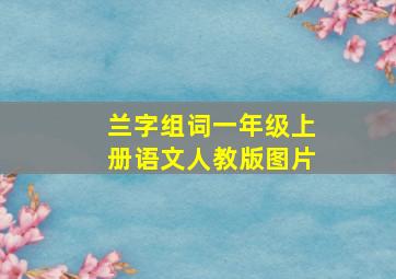 兰字组词一年级上册语文人教版图片