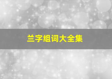 兰字组词大全集