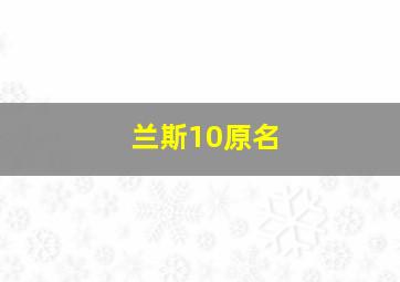 兰斯10原名