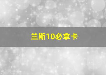 兰斯10必拿卡