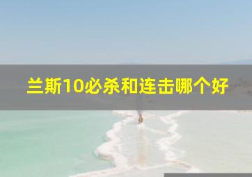 兰斯10必杀和连击哪个好