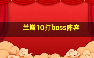 兰斯10打boss阵容