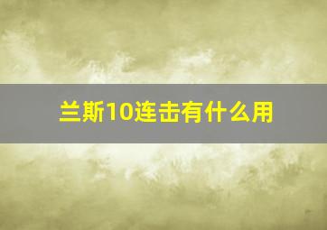 兰斯10连击有什么用