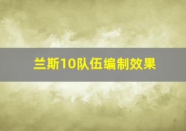 兰斯10队伍编制效果