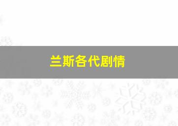 兰斯各代剧情