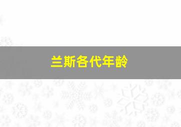 兰斯各代年龄